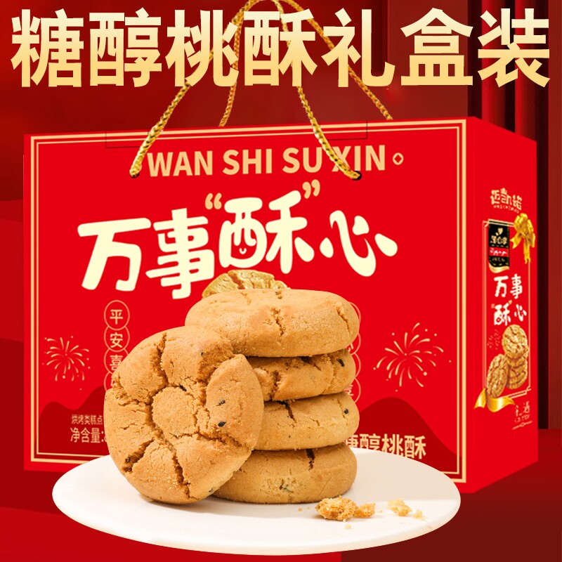 桃酥礼盒装传统糕点新年礼盒送礼高档礼品零食大礼包健康好吃欢喜