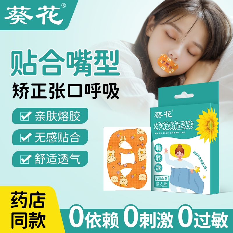 葵花呼吸矫正贴儿童睡觉防张嘴防止嘴巴张口封嘴贴闭口贴闭嘴神器