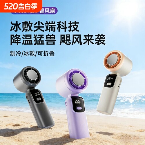 手持小风扇小型迷你涡轮半导体制冷随身冷风冰敷大风力户外便携式usb充电静音电风扇降温神器长续航2026新款