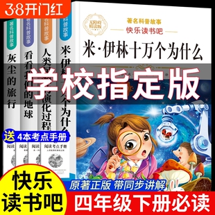 4册十万个为什么四年级下册阅读课外书必读书目快乐读书吧四下书籍小学版米伊林灰尘的旅行看看我们的地球起源经典正版人类过程