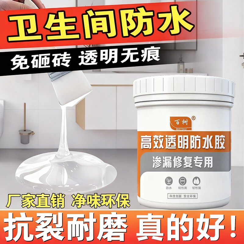 透明防水胶卫生间厨房室内外墙面裂缝专用免砸砖防水涂料防漏补漏