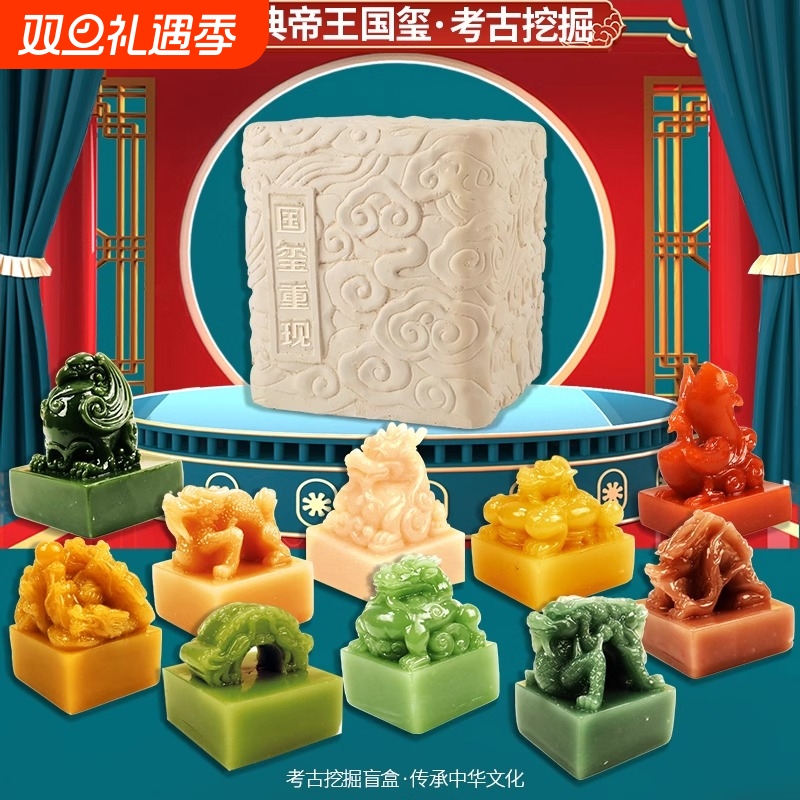 传国玉玺印章考古挖掘玩具盲盒挖宝十大帝王秦始皇李世民摆件儿童