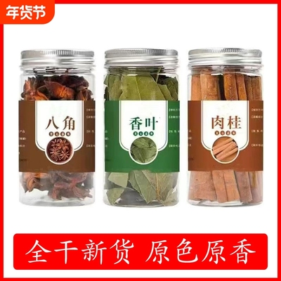 香料大料大全组合罐装八角花椒桂皮小茴香香叶白芷草果辣椒卤味