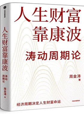 人生财富靠康波涛动周期论经济周期与人生命运财著抓住康波财务洪灏付鹏推荐段永平大道全球视野下的投资机会周金涛时寒冰查理发展
