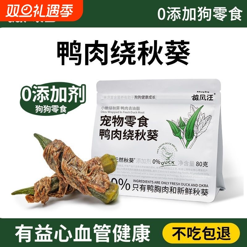 披风汪狗狗零食鸭肉干绕秋葵手工无添加磨牙棒大中小型犬幼犬零食