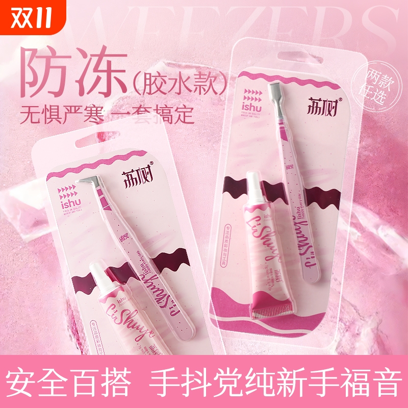 【防冻胶水】荔树假睫毛胶水镊子套装自然持久防水定型无刺激速干