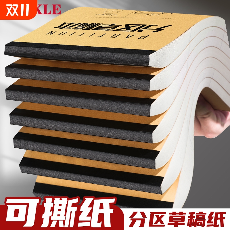 米克草稿本加厚分区可撕演算草纸