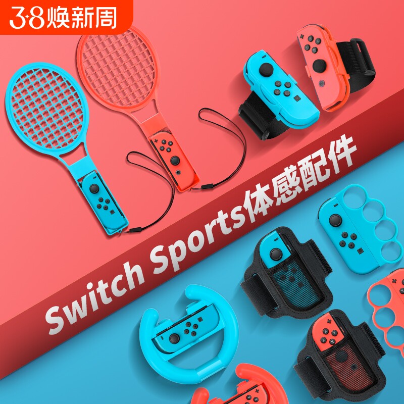 【沉浸体验】switch配件体感运动套装sports游戏ns舞力全开腕带马里奥网球拍有氧拳击射击枪方向盘绑带组合装