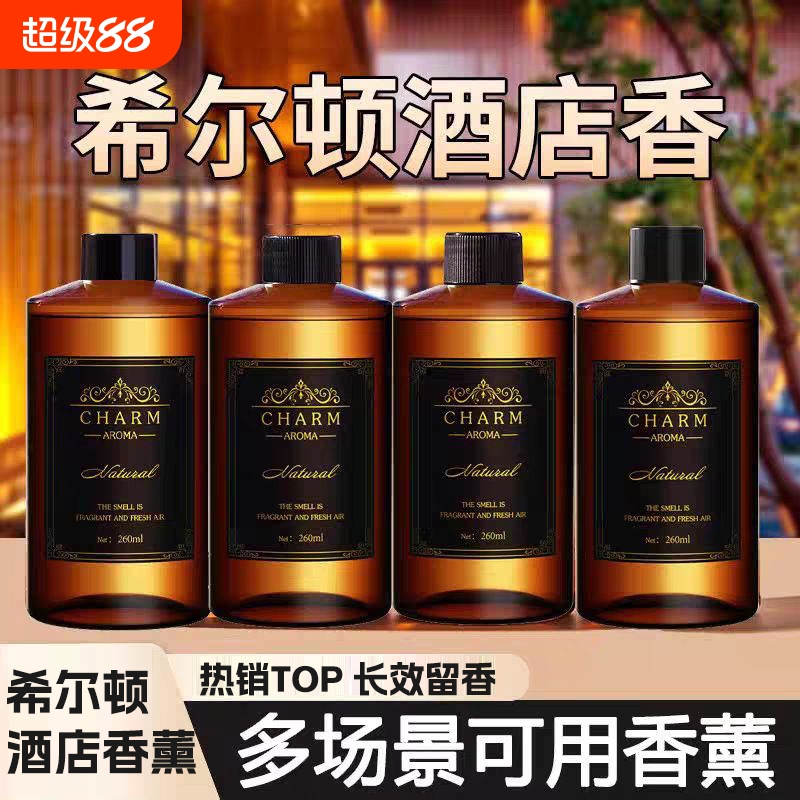 希尔顿酒店香薰室内持久清香栀子花酒店卧室香水房间无火香薰精油