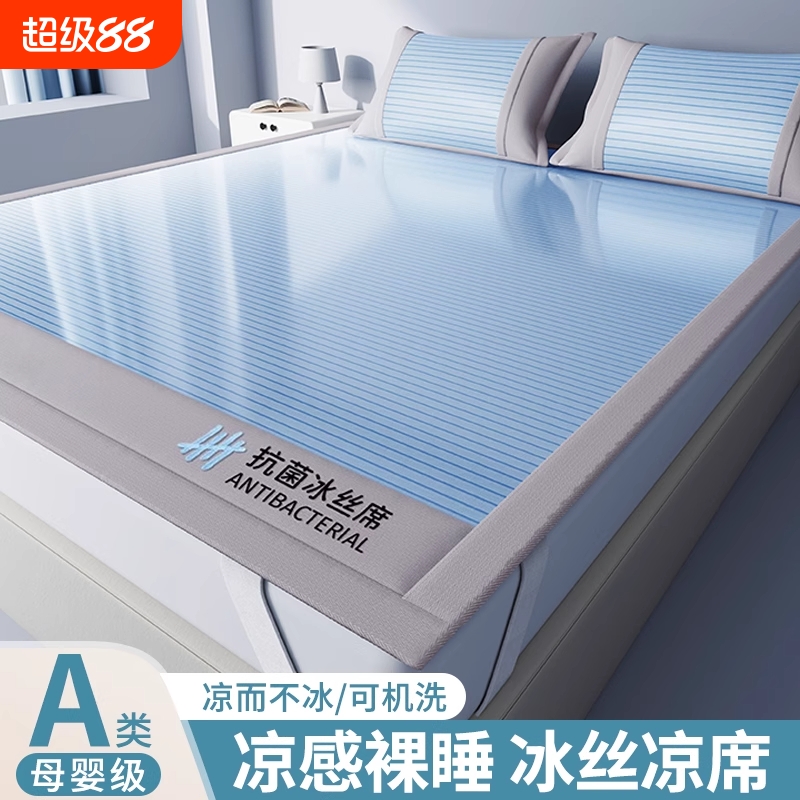 【全网低价】抗菌冰丝凉席