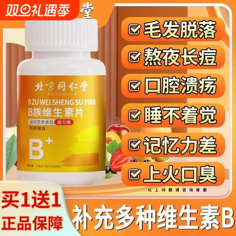北京同仁堂维生素b族多种复合片男女士儿童专用正品官方旗舰店