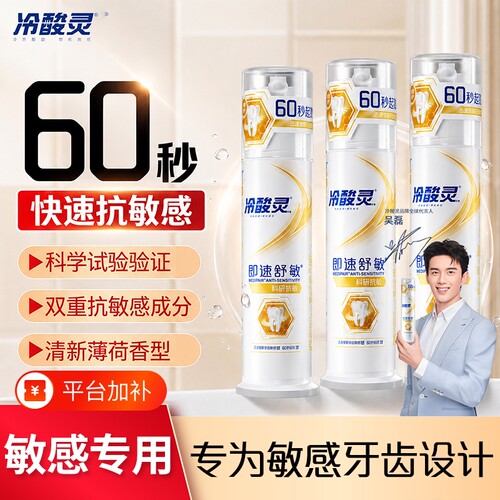 冷酸灵即速舒敏60s泵式牙膏