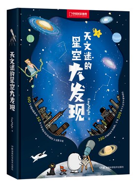 天文迷的星空大发现科普读物