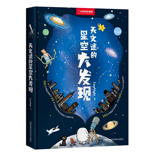 天文迷的星空大发现科普读物