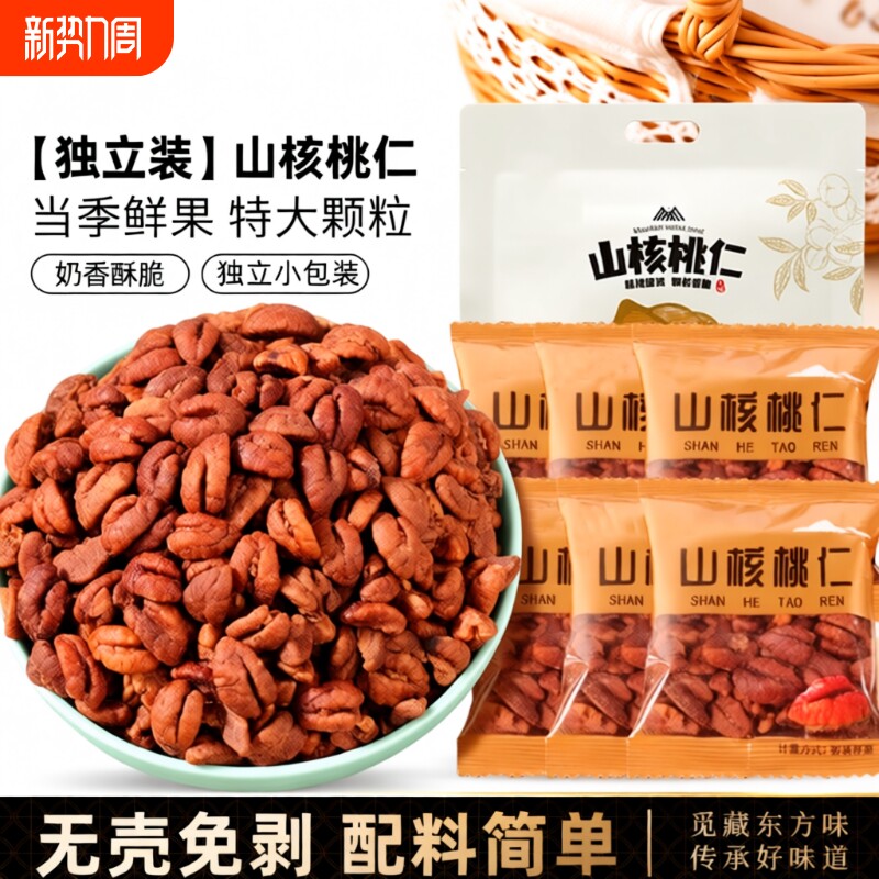 【年货爆款】新货临安山核桃仁独立小包装杭州小核桃仁每日坚果