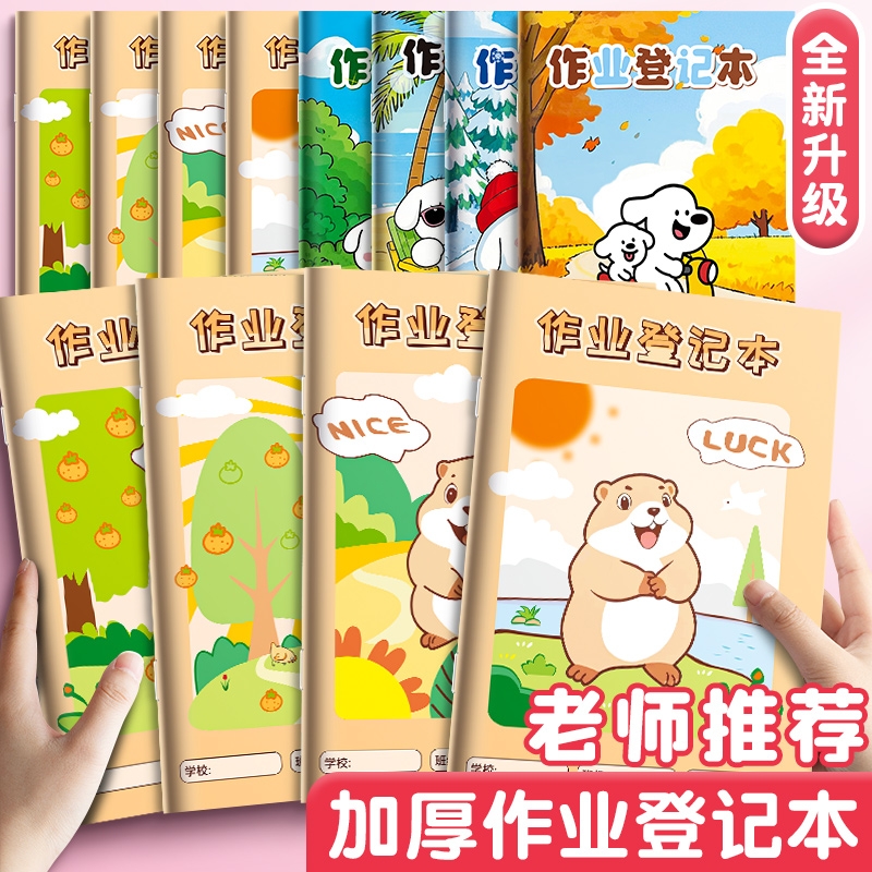 作业登记本小学生专用一年级二三年级家庭作业记录本记载本计划表小本子记事本家校联系笔记高颜值便携
