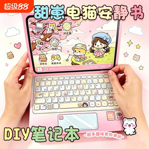 卡通笔记本电脑儿童益智玩具女孩创意粘贴玩具安静书diy材料包