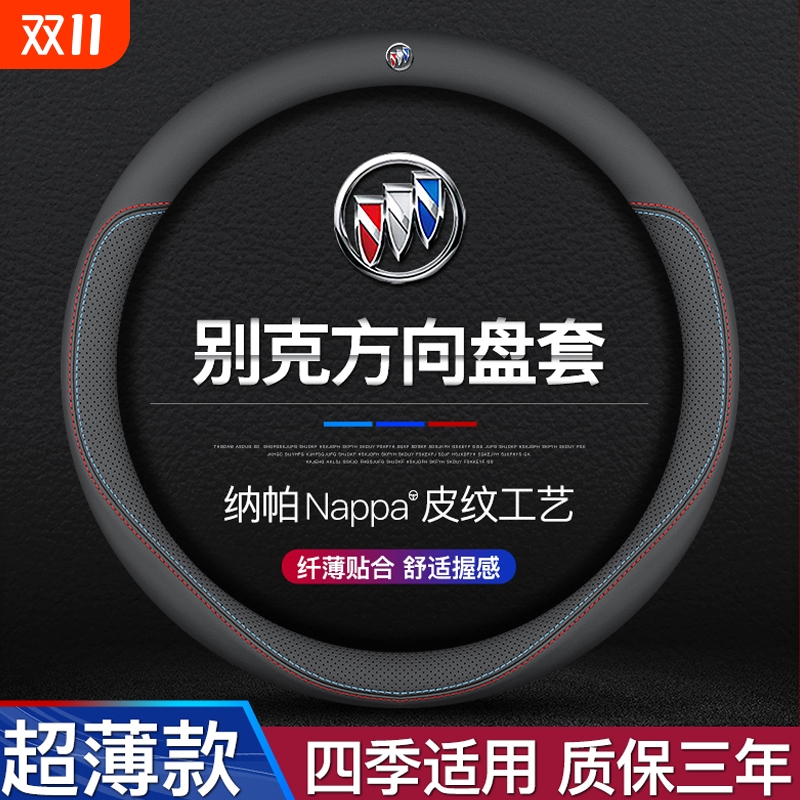 适用别克新君威英朗君越威朗凯越GL6昂科拉GL8昂科威方向盘套四季