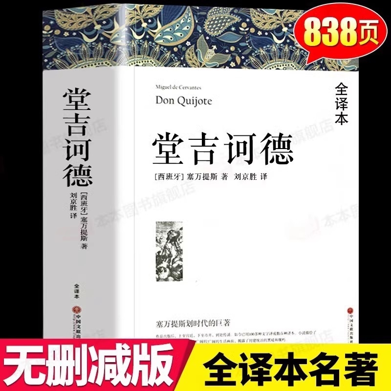 堂吉诃德塞万提斯著正版原著全译本中文版无删减完整版堂吉柯德世界经典文章名著外国小说高中生初中生阅读课外书课外阅读书籍BB