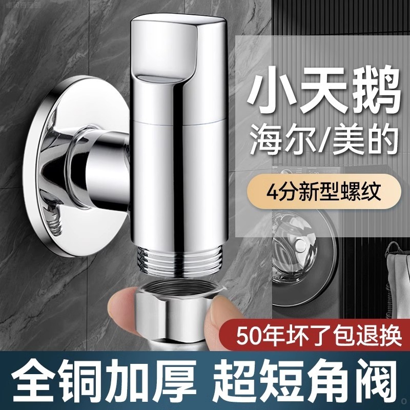 全铜小天鹅海 尔全自动洗衣机水龙头4分螺纹专用角阀防脱落极短
