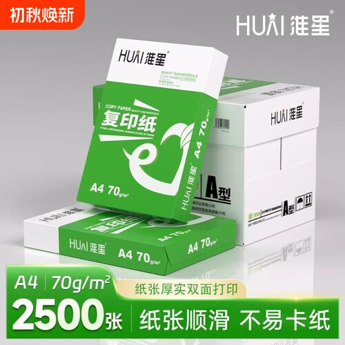 淮星A4打印纸复印纸整箱批发