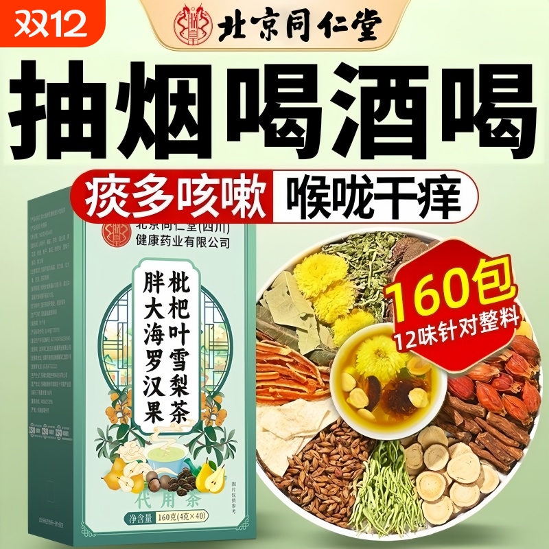 北京同仁堂罗汉果胖大海雪梨茶枇杷叶炎咽喉润清肺化痰止咳养生茶
