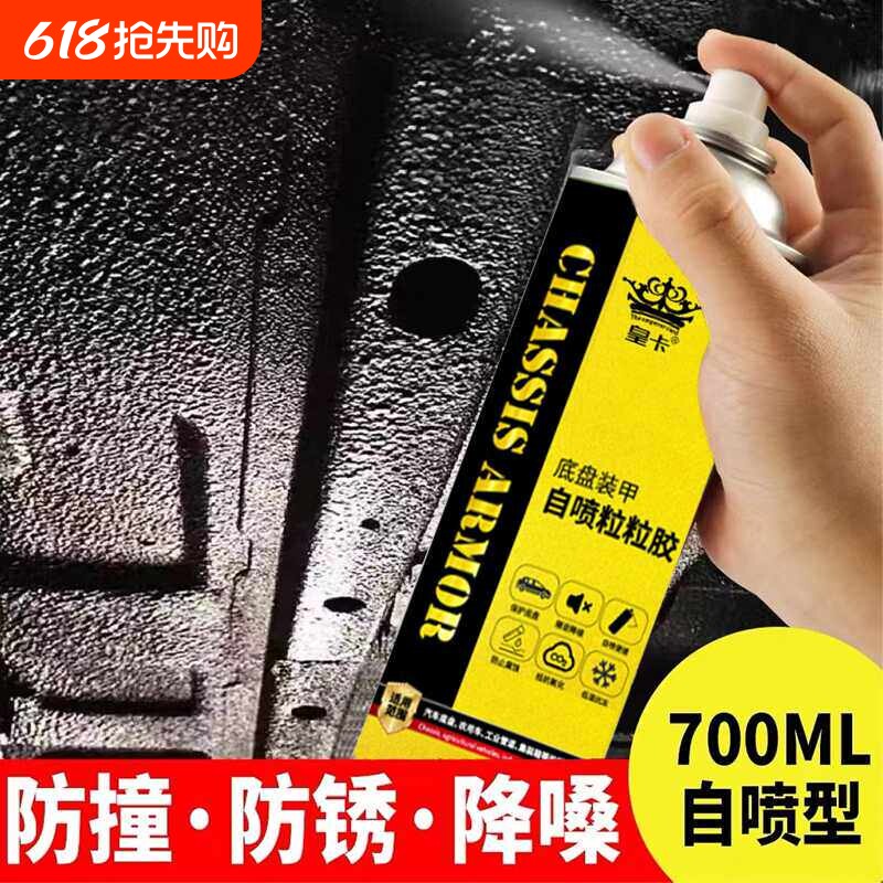 汽车底盘装甲自喷底盘隔音胶护防锈漆甲树脂侧裙边颗粒胶防腐涂层