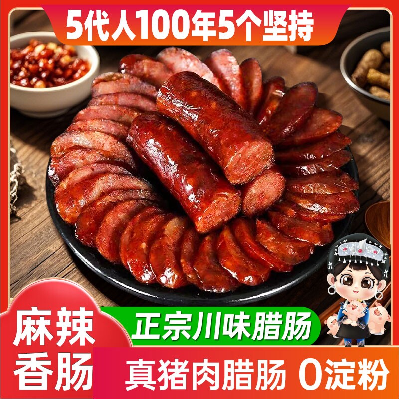 腊肠四川特产麻辣香肠正宗纯肉川味辣肠风干农家自制重庆腊肉排骨