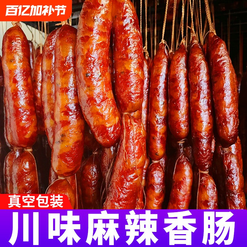 正宗四川特产川味麻辣腊肠香肠农家自制烟熏腊肉纯肉非广式腊年货