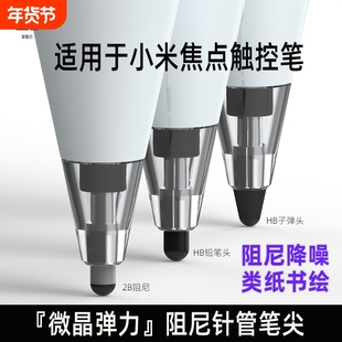 【新品直降】适用小米焦点触控笔笔尖金属头针管全品类改造笔尖耐磨流畅静音阻尼通用触屏替换平板笔头触控笔