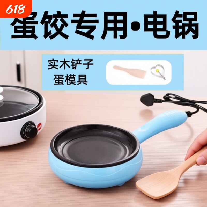 蛋饺专用锅插电不沾锅摊皮包蛋卷煎蒸煮蛋神器家用迷你小型做早餐