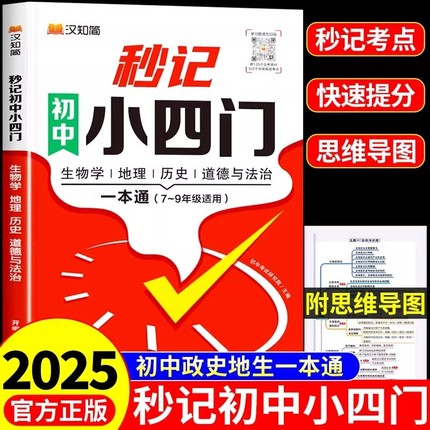 汉知简2025秒记初中四门一本通小必背知识点人教版政治历史地理生物初一七年级下册妙记妙计小升初7下必刷题默写文学文言文备F