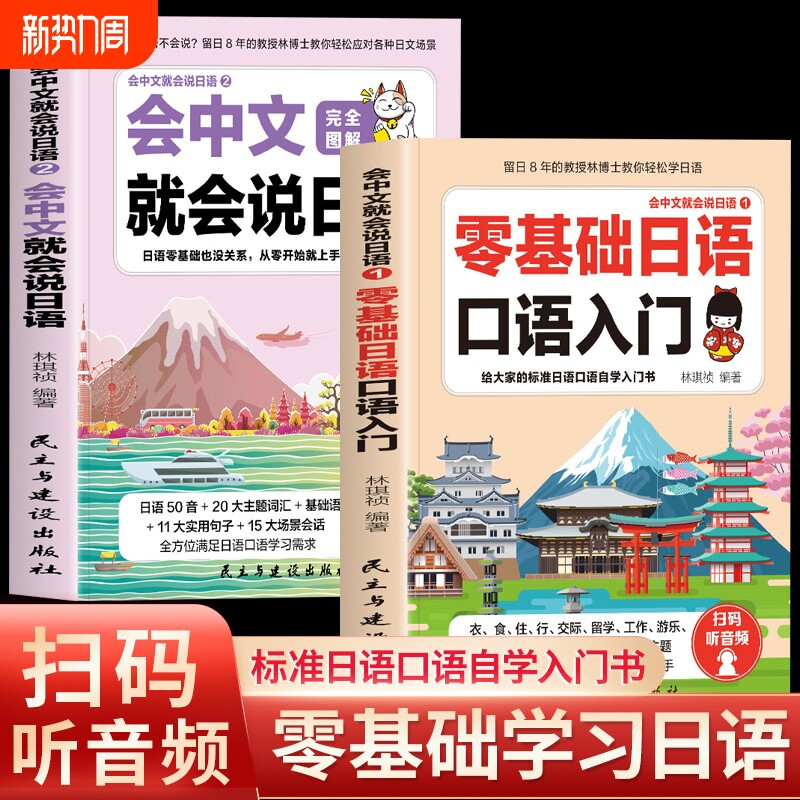 赠音频全套2册会中文就会说日语零基础口语入门自学教材课程大家的日