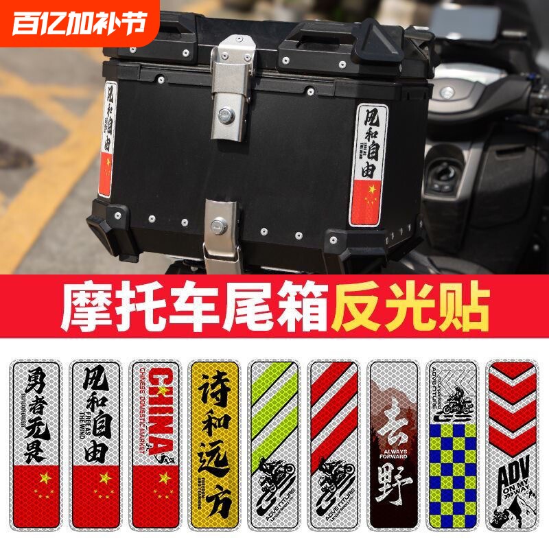 电动摩托车铝箱尾箱反光三箱警示贴防水边箱摩旅改装装饰条形车贴