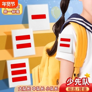 少先队员标志三道杠大队长三条杠大队委中队长二道杠小队长标志一道杠班干部小学生小组长班干部棉布款刺绣款