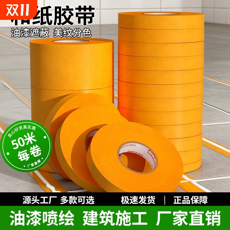 和纸胶带美纹纸不留胶墙面艺术漆乳胶漆低粘性无痕外墙真石漆美缝贴条专用装修墙面无痕保护膜工厂直销整箱批