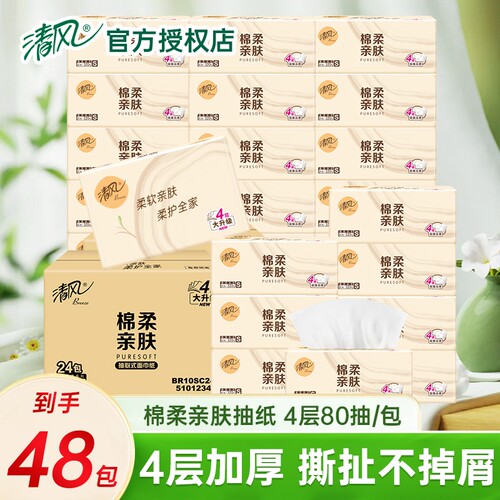 清风80抽棉柔抽纸|超2000次加购