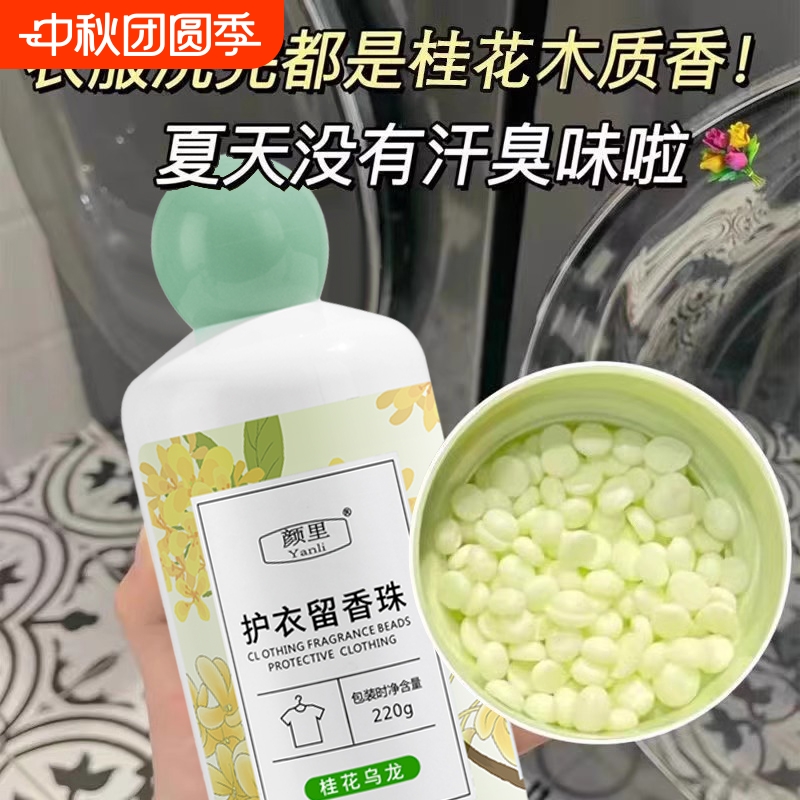 桂花衣物留香珠洗衣服家用持久留香抑菌除螨祛异味柔顺护衣防静电