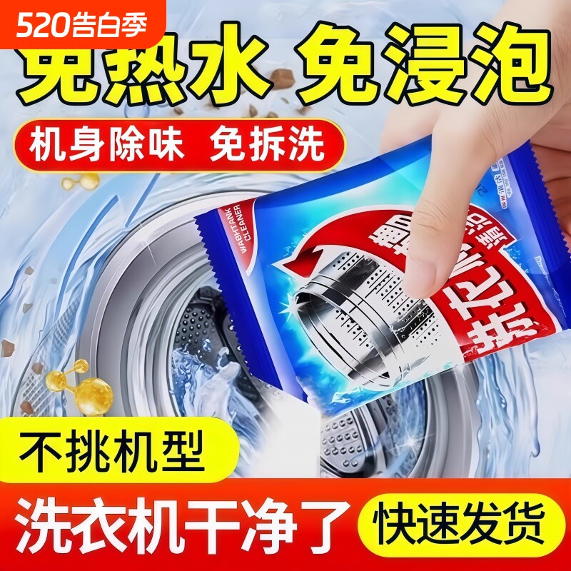 洗衣机槽清洗剂强力除垢杀菌去污渍神器滚筒专用深度清洁剂