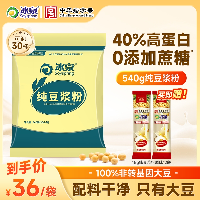 冰泉纯豆浆粉540g原味无添加非转基因冲泡早餐小包装黄豆冲饮健康
