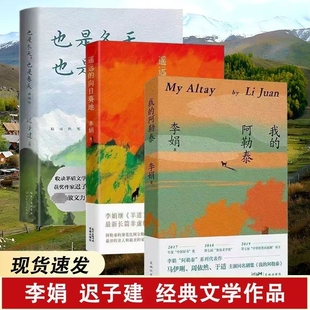 李娟作品羊道三部曲阿勒泰的角落我的阿勒泰遥远的向日葵地散文集随笔文学书现当代散文迟子建也是冬天春天经典