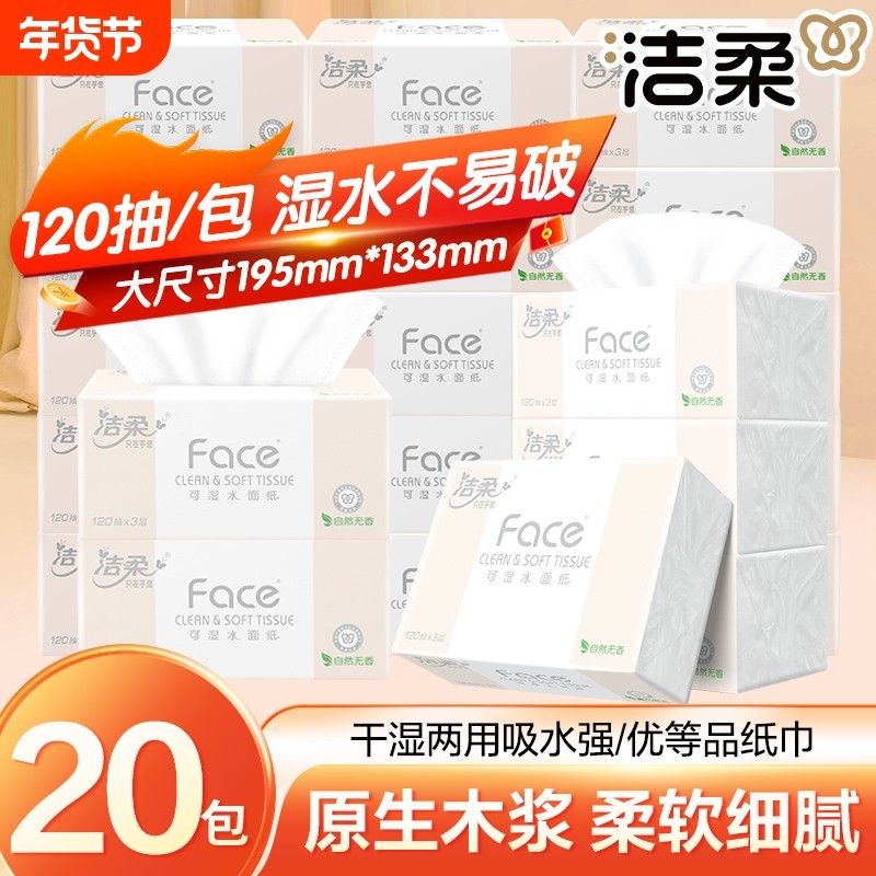 洁柔抽纸120抽3层20包可湿水家用餐巾纸面巾纸卫生纸双11精选