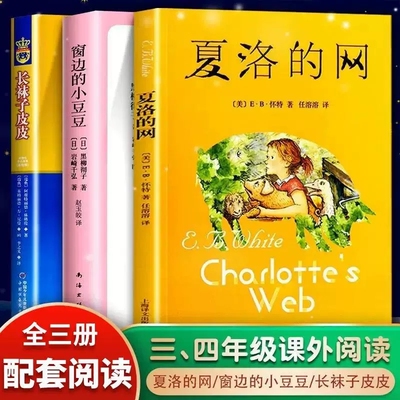窗边的小豆豆【正版现货】夏洛的网怀特原版长袜子皮皮全套三四年级课外书人教版中文五六年级小学生阅读故事书籍下非注音非英文版