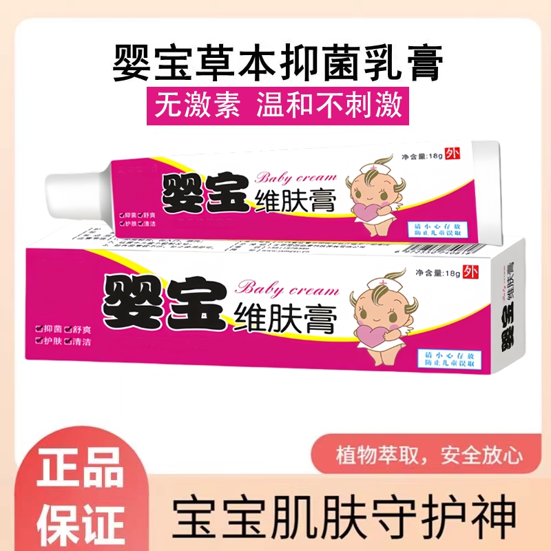 婴宝维肤膏宝宝抑菌膏婴儿用维护膏皮肤过敏止痒抑菌霜无激素护肤
