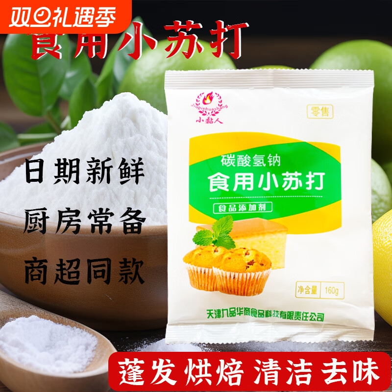 小苏打粉食用清洁去污洗果蔬茶垢厨房菜板家具洗衣退黄冰箱除异味