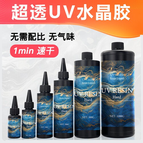 uv胶手工diy水晶滴胶流麻制作高透明快干无气味UV树脂胶速干树胶高硬度水晶胶