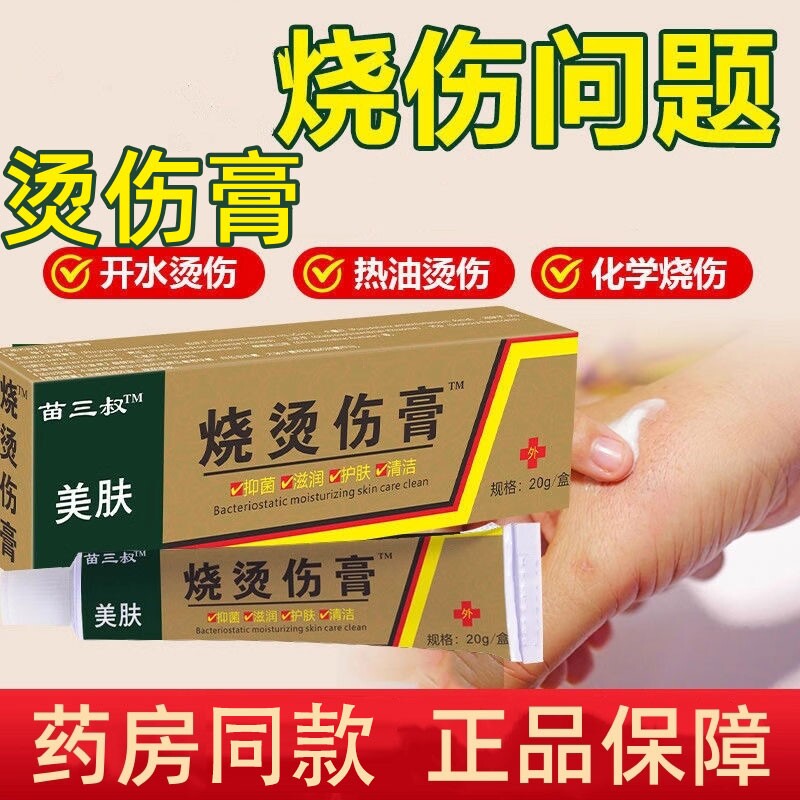 【大药房热销10w+】烫伤膏