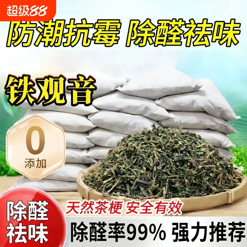 茶叶梗去甲醛家用铁观音装修除味茶梗袋装新房车吸甲醛安溪茶叶枝图片