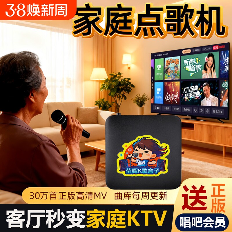 莹辉2025智能家用点歌机正版K歌会员电视K歌盒子家庭KTV点唱机