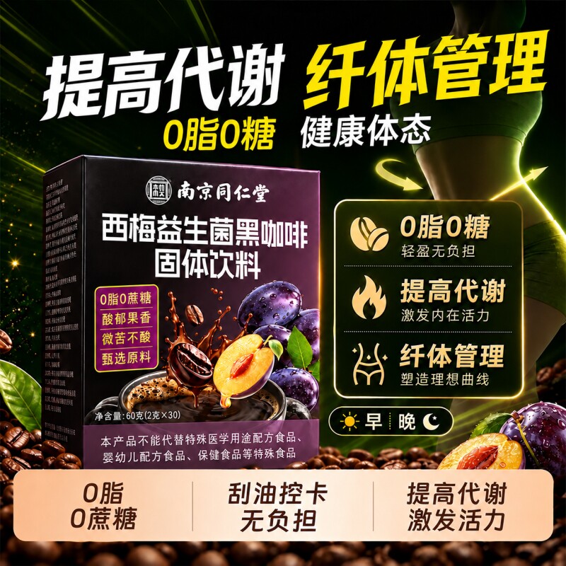 南京同仁堂西梅益生菌黑咖啡冻干美式速溶咖啡豆浓缩咖啡粉无糖脂